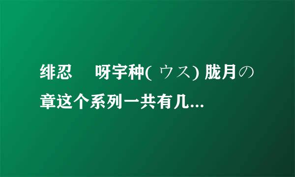 绯忍伝 呀宇种( ウス) 胧月の章这个系列一共有几集？求全集