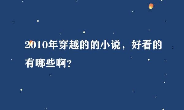 2010年穿越的的小说，好看的有哪些啊？