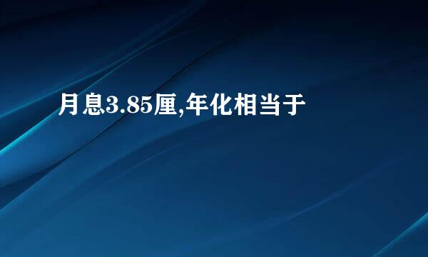 月息3.85厘,年化相当于