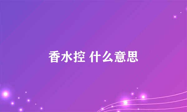 香水控 什么意思