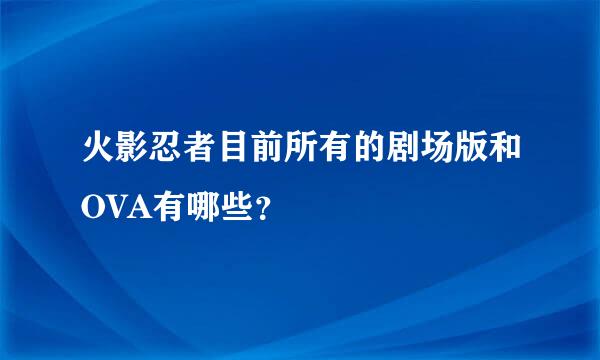 火影忍者目前所有的剧场版和OVA有哪些？