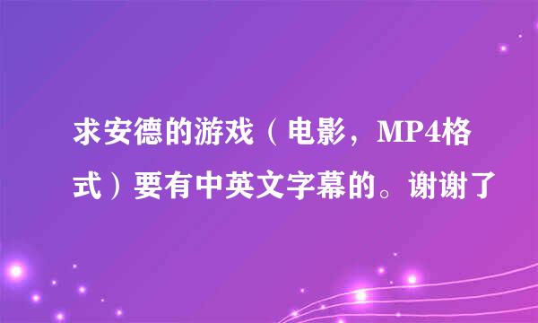 求安德的游戏（电影，MP4格式）要有中英文字幕的。谢谢了