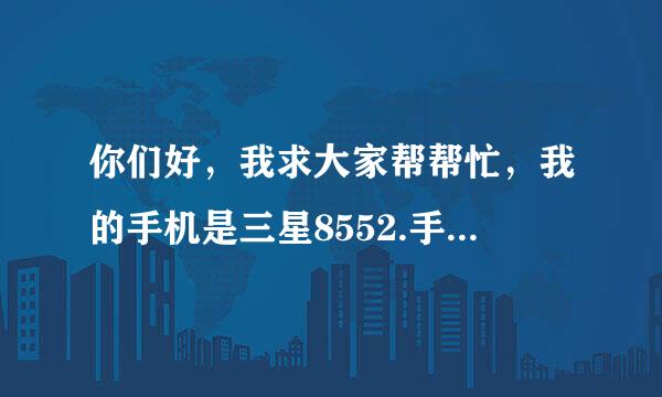 你们好，我求大家帮帮忙，我的手机是三星8552.手机内存快满了，可是SD卡空间还有27.5GB.想