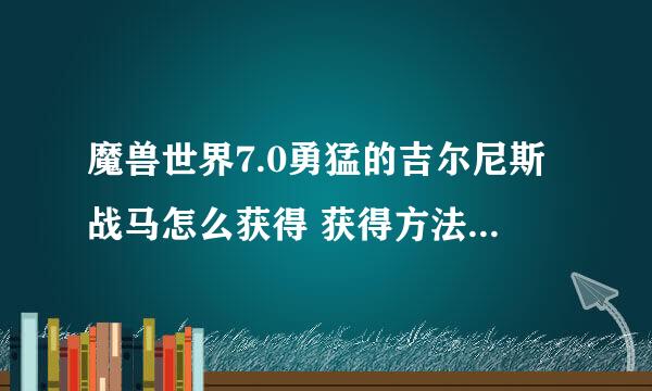 魔兽世界7.0勇猛的吉尔尼斯战马怎么获得 获得方法及外观展示