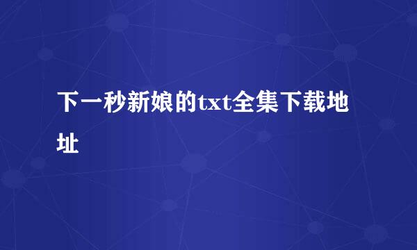 下一秒新娘的txt全集下载地址