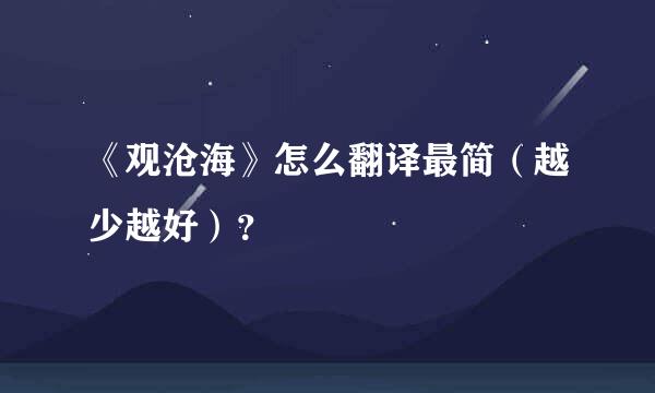 《观沧海》怎么翻译最简（越少越好）？