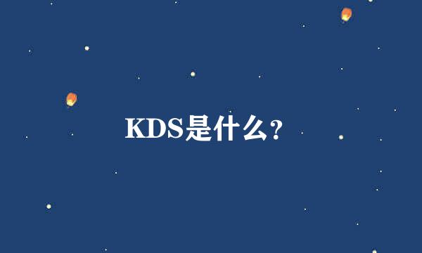 KDS是什么？