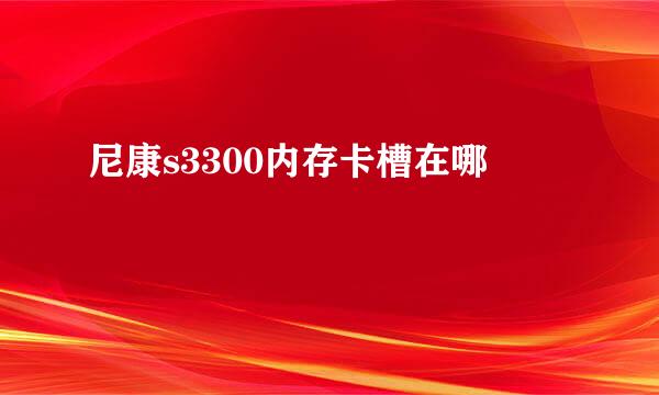 尼康s3300内存卡槽在哪