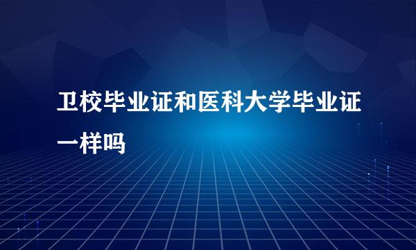 卫校毕业证和医科大学毕业证一样吗