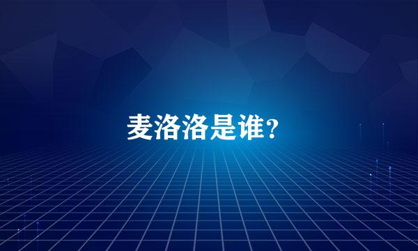 麦洛洛是谁？