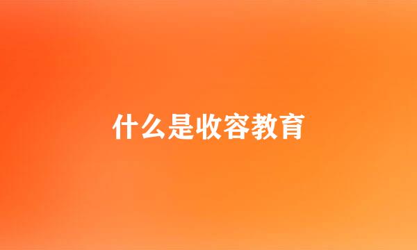 什么是收容教育