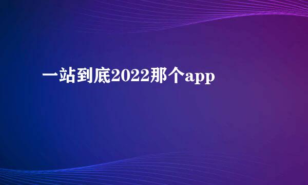 一站到底2022那个app