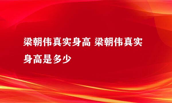 梁朝伟真实身高 梁朝伟真实身高是多少