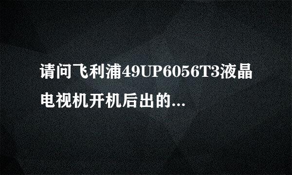 请问飞利浦49UP6056T3液晶电视机开机后出的标志不停的跳动是什么原因引起的?