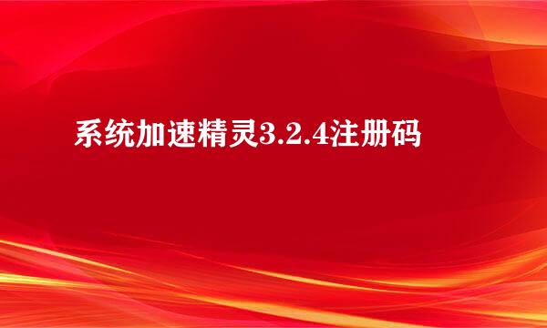 系统加速精灵3.2.4注册码