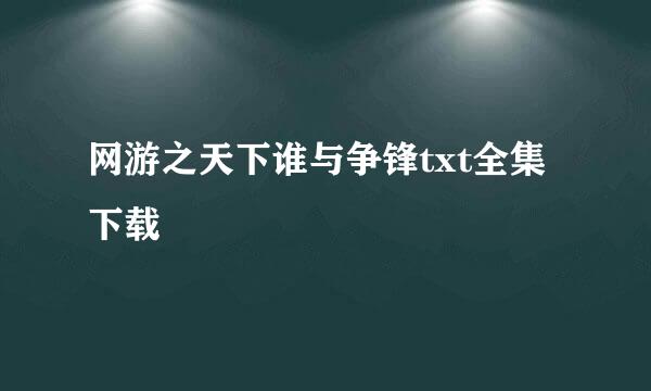 网游之天下谁与争锋txt全集下载