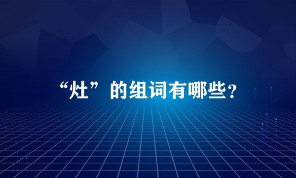 “灶”的组词有哪些？