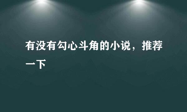 有没有勾心斗角的小说，推荐一下