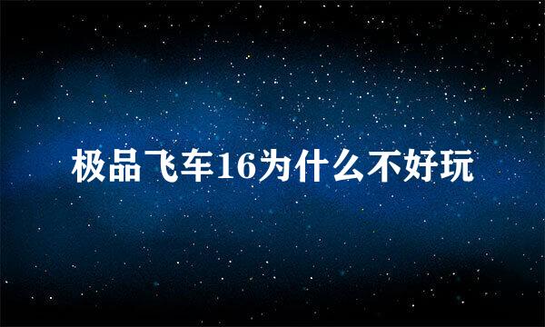 极品飞车16为什么不好玩