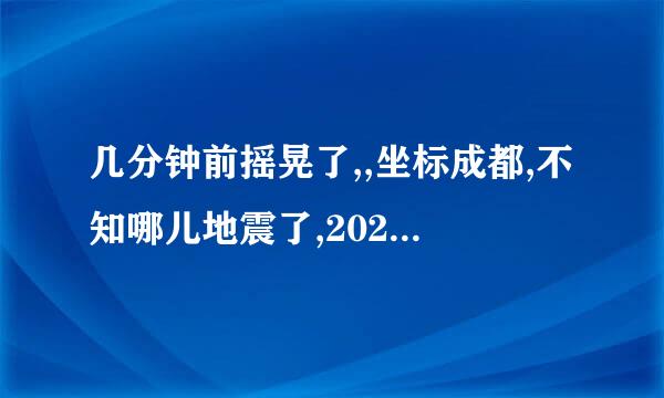 几分钟前摇晃了,,坐标成都,不知哪儿地震了,2020.1.22？