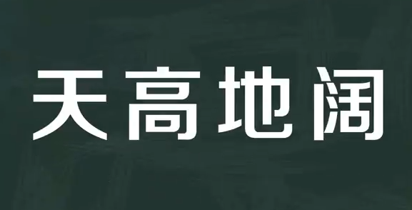 天高地阔的意思是什么 标准答案