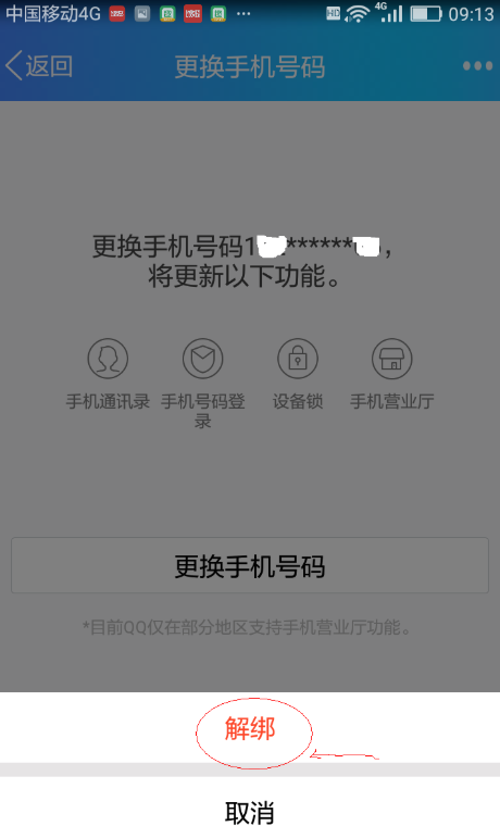 qq怎么解除密保手机号？