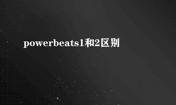 powerbeats1和2区别