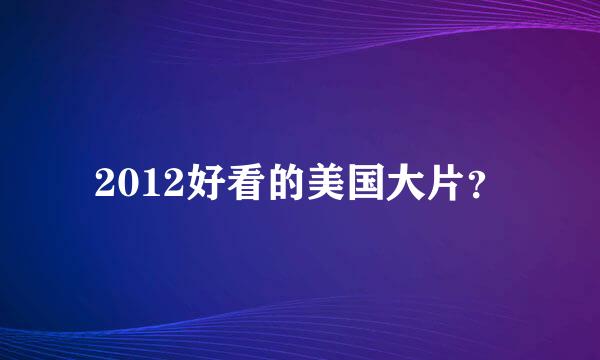 2012好看的美国大片？