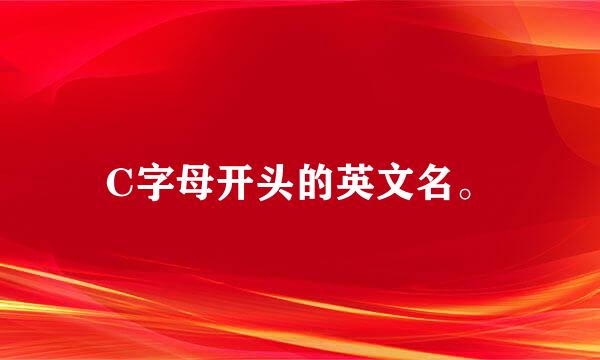 C字母开头的英文名。