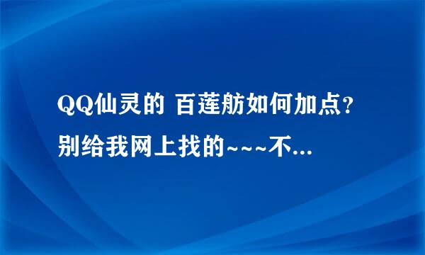 QQ仙灵的 百莲舫如何加点？别给我网上找的~~~不PK~~纯练级的！！！！！网上找的、直接无视掉~~~~！！！