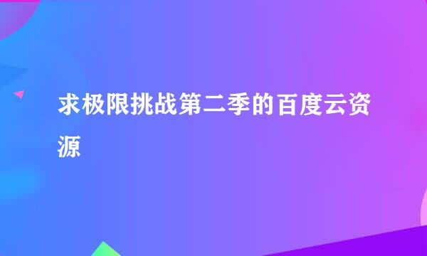 求极限挑战第二季的百度云资源