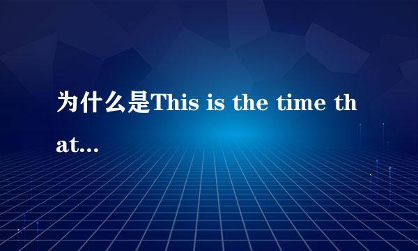 为什么是This is the time that I fe really pleased for