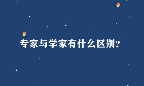 专家与学家有什么区别？