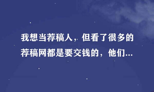 我想当荐稿人，但看了很多的荐稿网都是要交钱的，他们是不是骗子啊？中国荐稿撰稿资讯网怎么样？