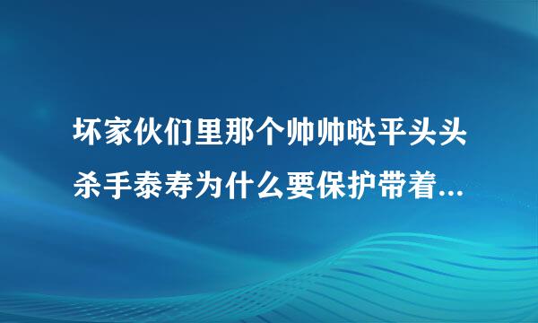 坏家伙们里那个帅帅哒平头头杀手泰寿为什么要保护带着小女孩的妈妈善贞