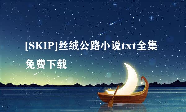 [SKIP]丝绒公路小说txt全集免费下载