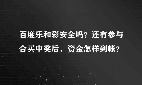 百度乐和彩安全吗？还有参与合买中奖后，资金怎样到帐？