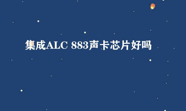 集成ALC 883声卡芯片好吗