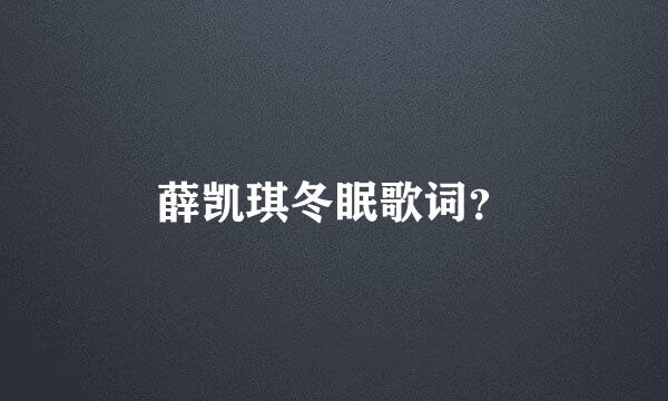 薛凯琪冬眠歌词？