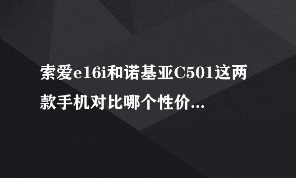 索爱e16i和诺基亚C501这两款手机对比哪个性价比高些。