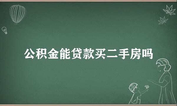 公积金能贷款买二手房吗