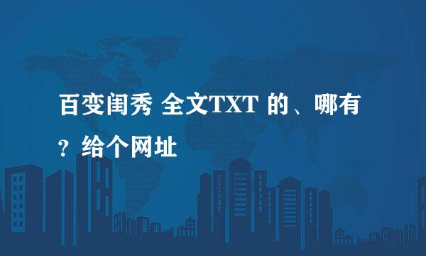 百变闺秀 全文TXT 的、哪有？给个网址