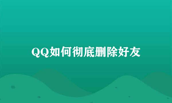 QQ如何彻底删除好友