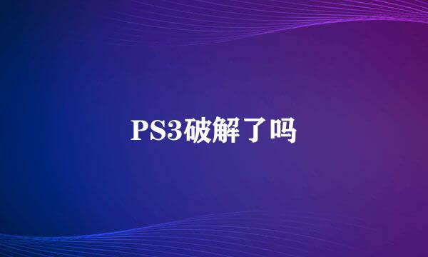 PS3破解了吗