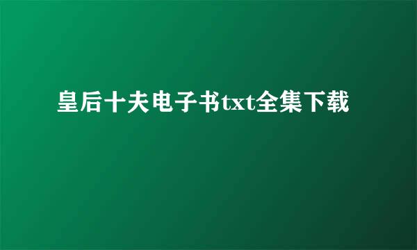 皇后十夫电子书txt全集下载