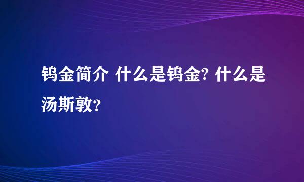 钨金简介 什么是钨金? 什么是汤斯敦？