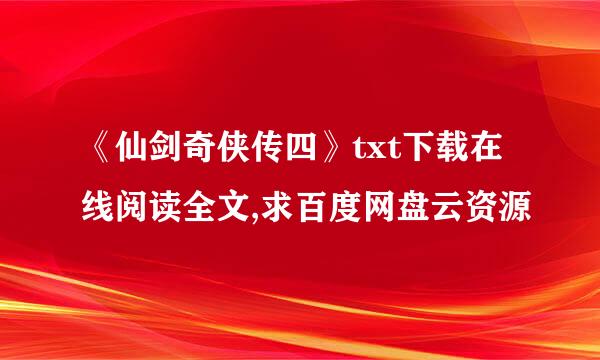 《仙剑奇侠传四》txt下载在线阅读全文,求百度网盘云资源