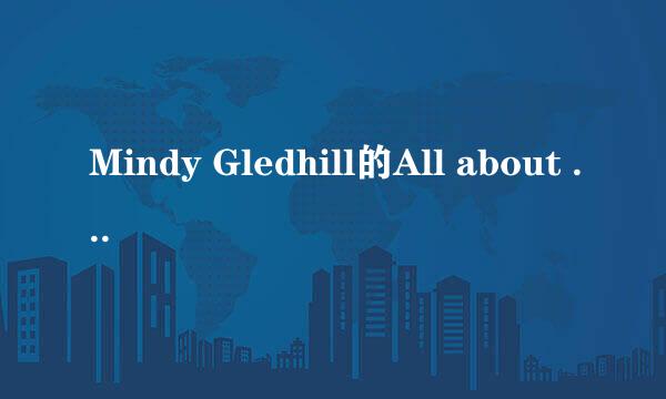 Mindy Gledhill的All about your heart歌词的中文翻译