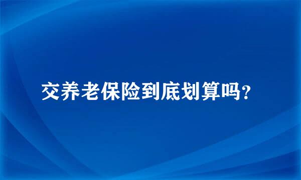 交养老保险到底划算吗？