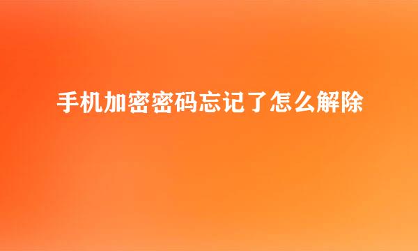 手机加密密码忘记了怎么解除